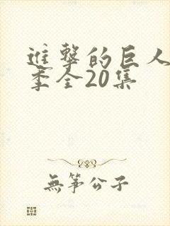 进击的巨人第五季全20集
