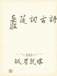 采莲词古诗注音版