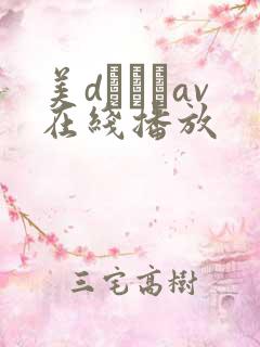 美dかんなav在线播放