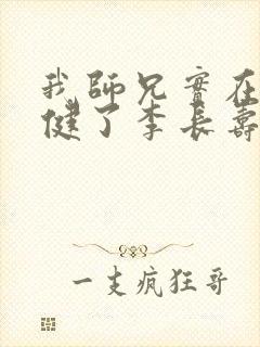 我师兄实在太稳健了李长寿全集免费版