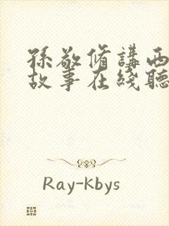 孙敬修讲西游记故事在线听免费视频
