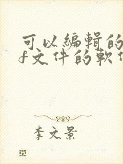 可以编辑的pdf文件的软件