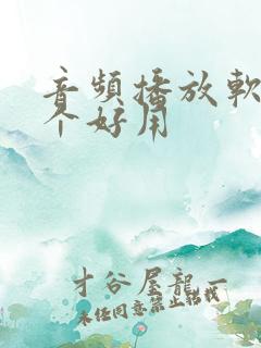 音频播放软件哪个好用