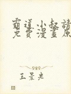 霸道小叔请轻撩免费漫画原版