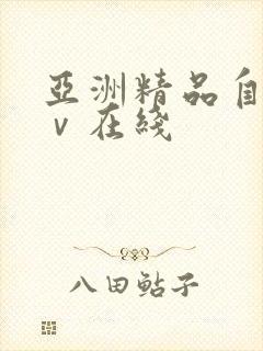 亚洲精品自拍aⅴ在线