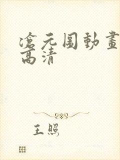 沧元图动画免费高清