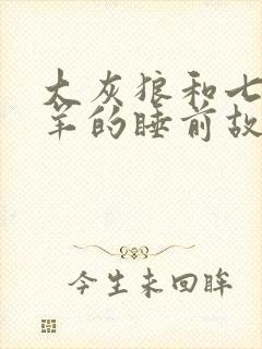 大灰狼和七只小羊的睡前故事