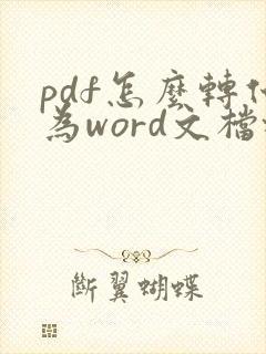 pdf怎么转化为word文档格式