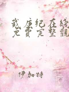 武庚纪在线观看免费完整观看