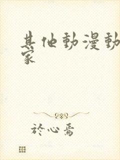 其他动漫动漫之家