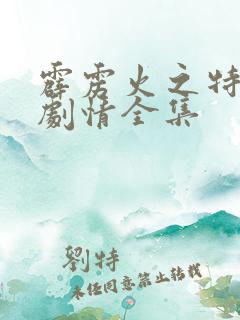 霹雳火之特种兵剧情全集