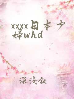 xxxx日本少妇whd