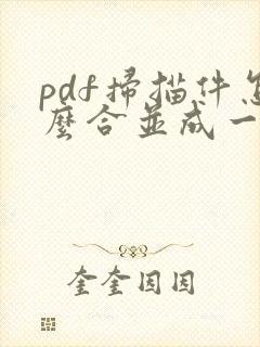 pdf扫描件怎么合并成一个文件