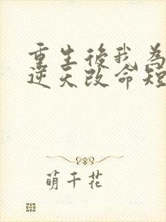 重生后我为母亲逆天改命短剧免费观看