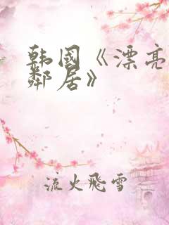 韩国《漂亮的女邻居》