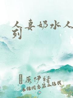 人妻奶水人妻系列