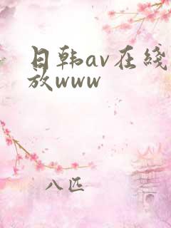 日韩av在线播放www