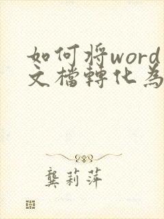 如何将word文档转化为pdf格式