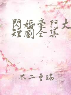 闪婚豪门大佬后短剧全集