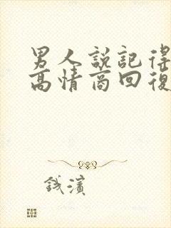 男人说记得想他高情商回复
