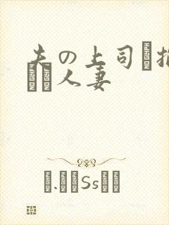 夫の上司に抱られた人妻