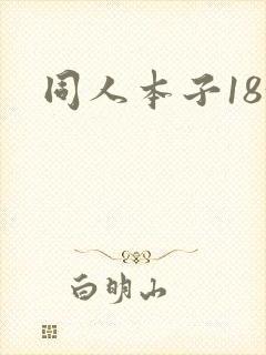 同人本子18+