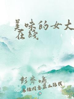 美味的女大学生 在线