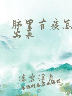 肺里有痰怎么咳出来