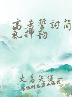 高考誓词简短霸气押韵