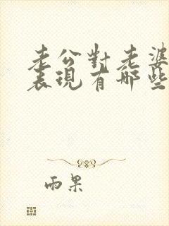 老公对老婆好的表现有哪些