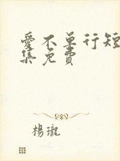爱不单行短剧全集免费