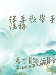 很喜欢举手的人性格