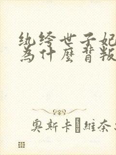 纨绔世子妃彩莲为什么背叛