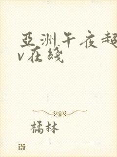 亚洲午夜超碰av在线