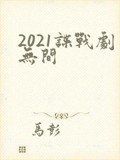 2021谍战剧无间