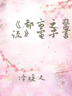 《都市之医武风流》电子书