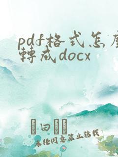 pdf格式怎么转成docx