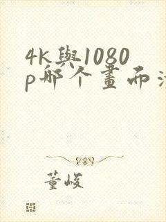 4k与1080p哪个画面清晰