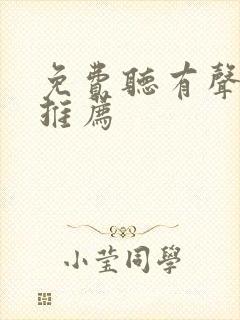 免费听有声小说推荐