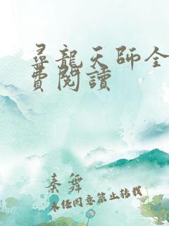 寻龙天师全文免费阅读