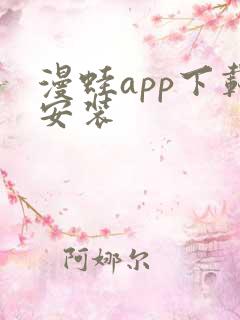 漫蛙app下载安装