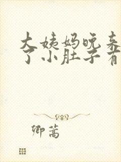 大姨妈晚来9天了小肚子有时候疼