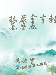 拉尿会有刺痛感怎么办