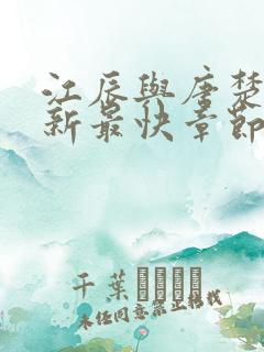 江辰与唐楚楚最新最快章节