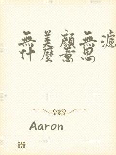 无美颜无滤镜是什么意思