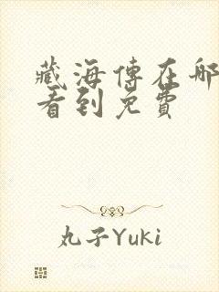 藏海传在哪里能看到免费