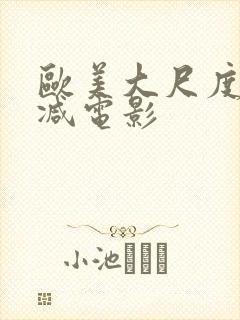欧美大尺度无删减电影