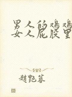 男人的鸡鸡插进女人屁股里