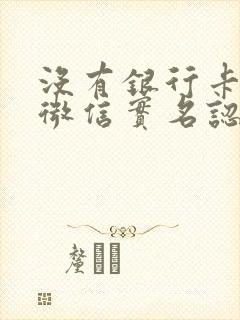 没有银行卡不能微信实名认证怎么办