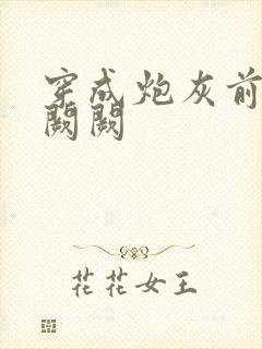 穿成炮灰前妻华阙阙